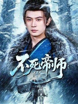 不死帝师：送葬人海报