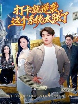 打卡就逆袭，这个系统太强了海报