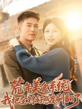 荒年美食系统：我把全村好感度刷爆了海报