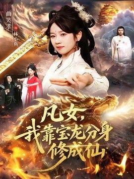 凡女，我靠宝龙分身修成仙海报