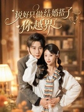 说好只做结婚搭子，你越界了海报