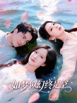 如梦似幻终是空海报