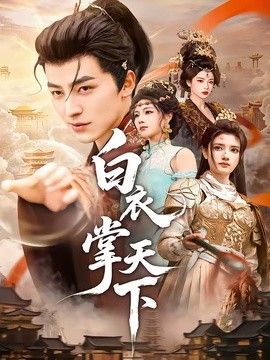 白衣掌天下海报