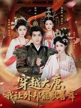 穿越大唐，我让外邦能歌善舞海报