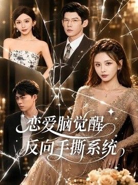 恋爱脑觉醒，反向手撕系统海报