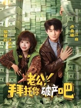 老公，拜托你破产吧海报
