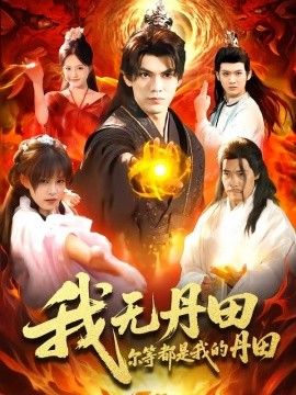 我无丹田，尔等都是我的丹田海报