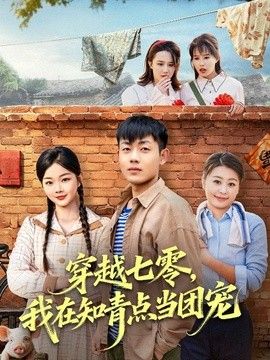 穿越七零，我在知青点当团宠海报