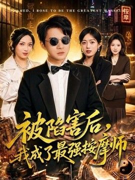 被陷害后，我成了最强按摩师海报