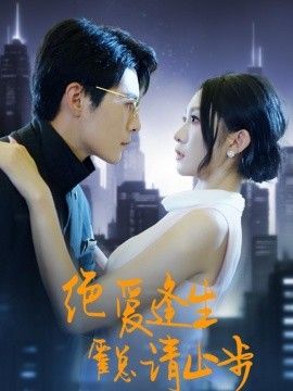 绝爱逢生，霍总请止步海报