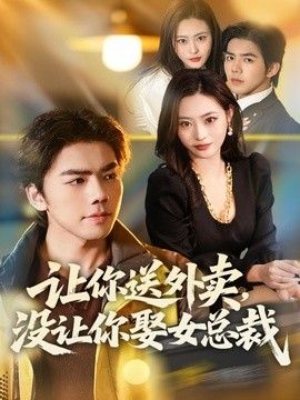 让你送外卖，没让你娶女总裁海报