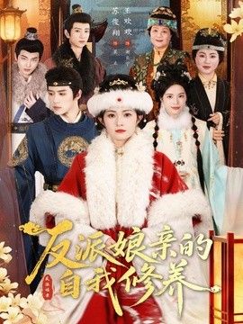 反派娘亲的自我修养海报