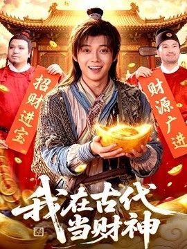 我在古代当财神海报