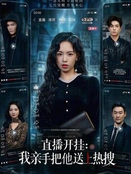 直播开挂：我亲手把他送上热搜海报