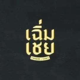 陈腔滥调海报