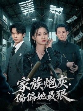 家族炮灰，偏偏她最狠海报