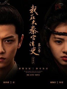 我在大秦当法吏第一季喜鸢录海报
