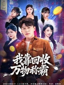 我靠回收万物称霸海报
