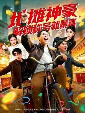 地摊神豪，解锁称号就暴富海报