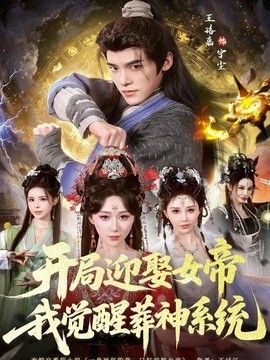 开局迎娶女帝，我觉醒葬神系统海报