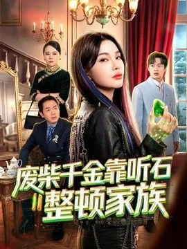 废柴千金靠听石整顿家族海报