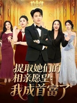 提取她们的相亲愿望：我成首富了海报