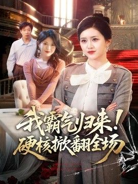 我霸气归来！硬核掀翻全场海报