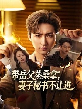 带岳父蒸桑拿，妻子秘书不让进海报