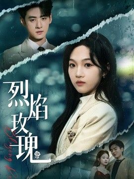 烈焰玫瑰海报
