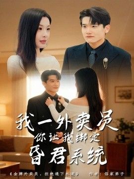我一外卖员，你让我绑定昏君系统海报