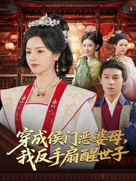 穿成侯门恶母，我反手扇醒世子海报