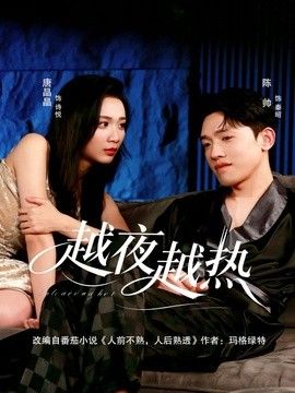 越夜越热海报