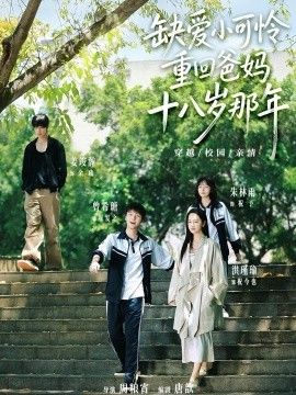 缺爱小可怜重回爸妈十八岁那年海报