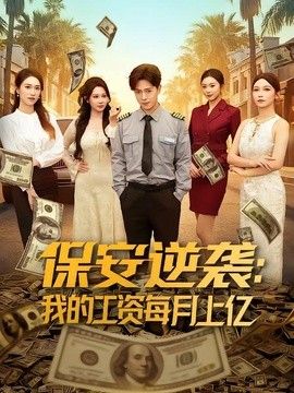 保安逆袭：我的工资每月上亿海报