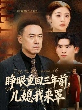 睁眼重回三年前，儿媳我来罩海报