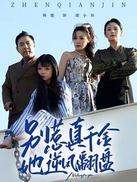 别惹真千金，她逆风翻盘海报