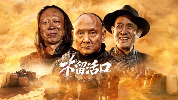 不留活口海报