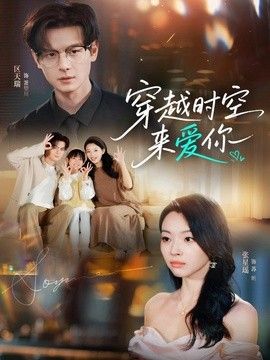 穿越时空来爱你海报