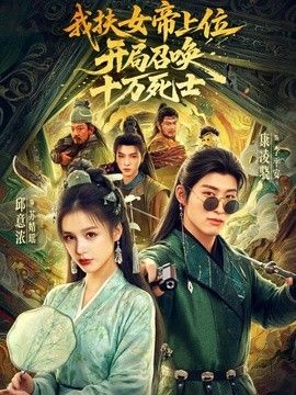 我扶女帝上位：开局召唤十万死士海报