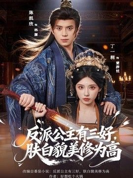 反派公主有三好，肤白貌美修为高海报
