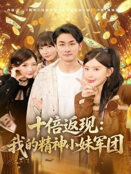 十倍返现：我的精神小妹军团海报