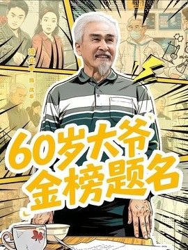 60岁大爷金榜题名海报