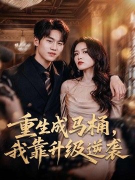 重生成马桶，我靠升级逆袭海报