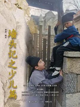 墙头记之少儿篇海报