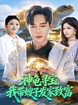 神龟寻宝，我带嫂子发家致富海报