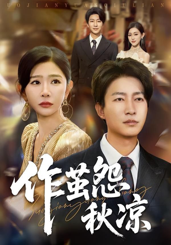 自此山水不相逢（作茧怨秋凉）海报
