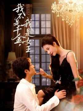 我不是千金，我是女王海报