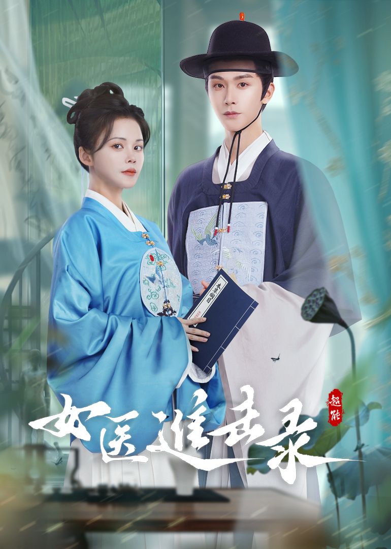 女医进击录海报