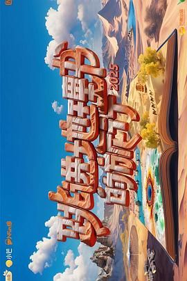 跳进地理书的旅行第四季海报