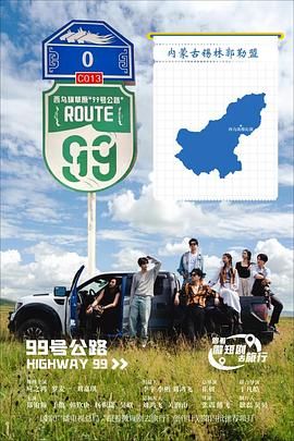 99号公路海报